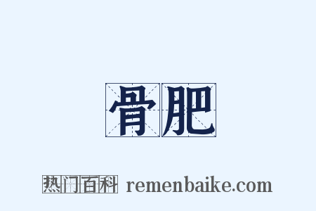 骨肥是什么意思的图片